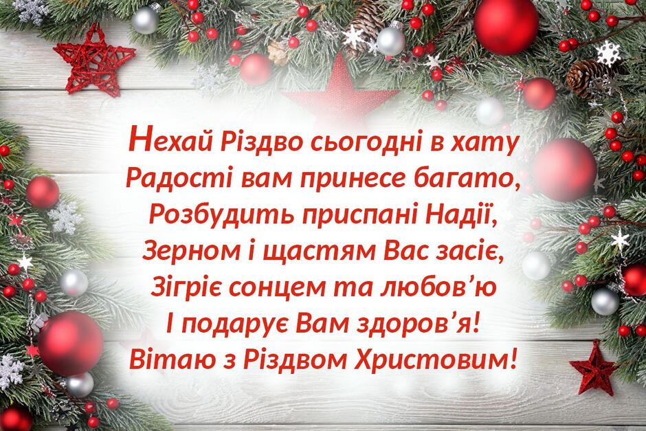 Привітання з Різдвом Христовим 2023, 7 січня 2023 - 325 привітань на Різдво