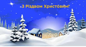 З РІЗДВОМ ХРИСТОВИМ!