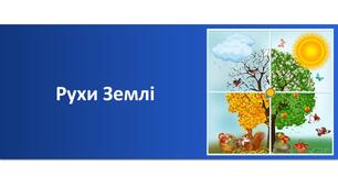 § 24. Рухи нашої планети