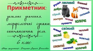 Прикметник: загальне значення, морфологічні ознаки, синтаксична роль. 6 клас.Презентація.