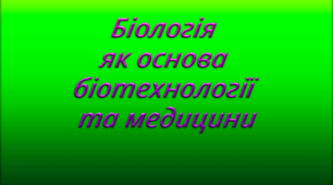 Тест 10. Біологія як основа біотехнології та медицини
