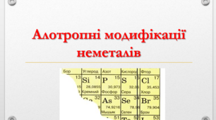 Презентація "Алотропні модифікації неметалів"