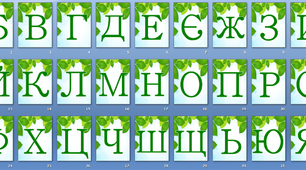 Оформлення напис-розтяжка "Алфавіт" Green