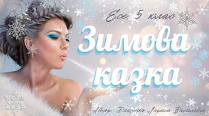 Есе "Зимова казка". 5клас.Відеопрезентація з музичним супроводом.