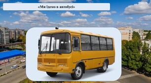 Презентація на тему: «Ми їдемо в автобусі»
