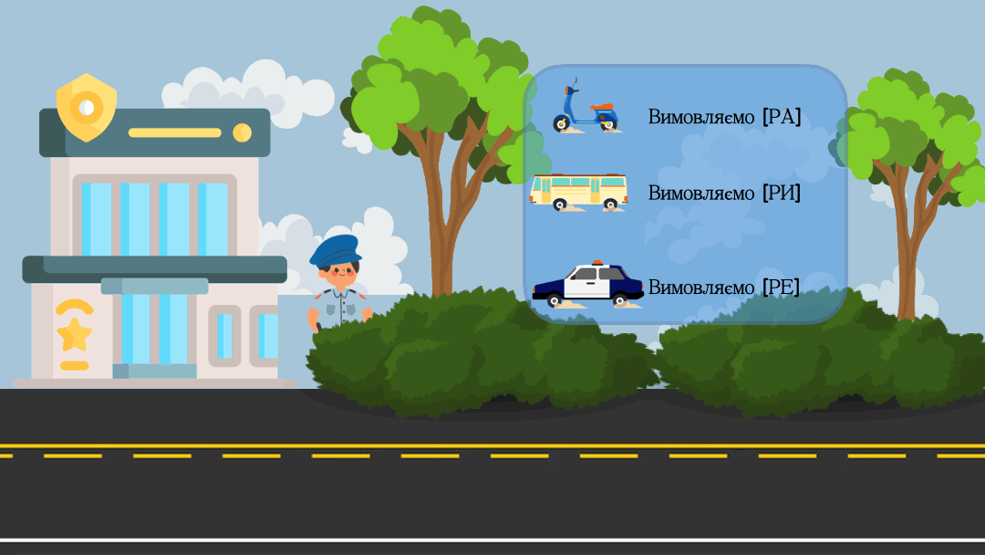 Безкоштовна презентація. Автоматизація звука [Р].