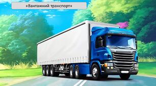 Презентація на тему: «Вантажний транспорт»