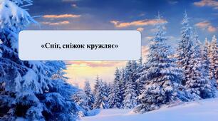 Презентація на тему: «Сніг, сніжок кружляє»