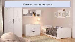 Презентація на тему: «Одягнемо ляльку на прогулянку»