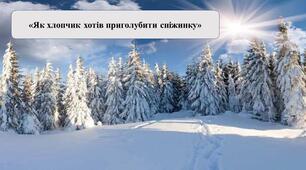Презентація на тему: "Як хлопчик хотів приголубити сніжинку»