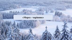 Презентація на тему: «Мороз-чарівник»