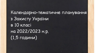 Календарно-тематичне планування з Захисту України в 10 класі  (Програма-2022)(1,5 години)