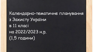 Календарно-тематичне планування з Захисту України в 11 класі (Програма-2022) (1,5 години)
