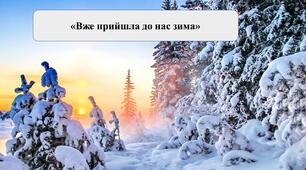 Презентація на тему: «Вже прийшла до нас зима»
