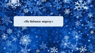 Презентація на тему:«Не боїмося морозу»