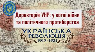 Презентація до уроку «Директорія УНР: у вогні війни та політичного протиборства»