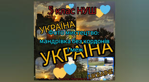 Фотомистецтво: мандрівка без кордонів і меж. Мова художньої фотографії. 5 клас НУШ.