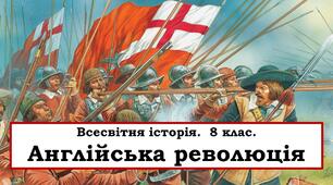 Презентація "Англійська революція ХVІІ ст."