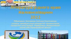 Література рідного краю Маловисківщина