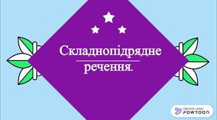 Складнопідрядне речення