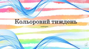 Ранкова зустріч "Синій день"
