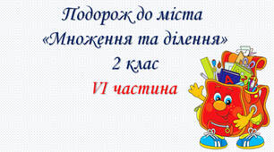 Подорож до міста Множення і Ділення. Презентація з математики: підготовка до ознайомлення з дією множення