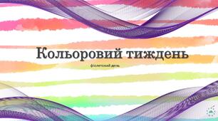Ранкова зустріч "Фіолетовий колір"