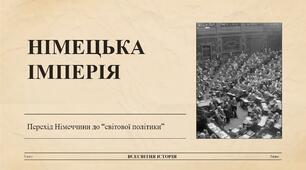 Німецька імперія. Перехід Німеччини до «світової політики»