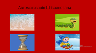 Ігри для ізольованої автоматизації звука Ш