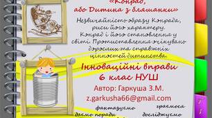 6 клас НУШ. Крістіне Нестлінґер «Конрад, або Дитина з бляшанки». Незвичайність образу Конрада, риси його характеру.Конрад і його становлення у світі.