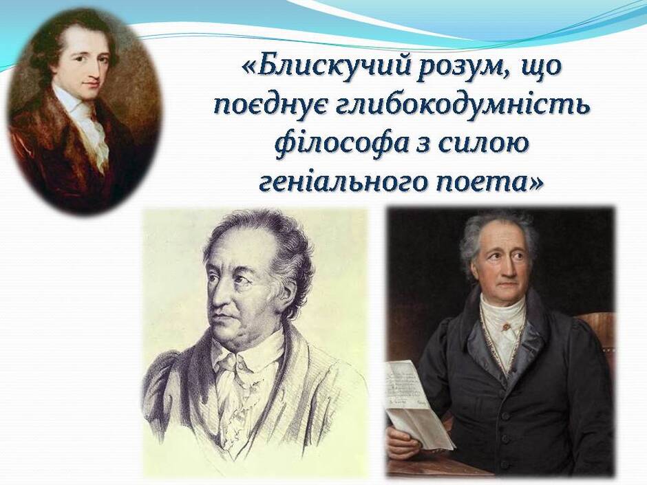 Йоганн Вольфганг Гете | Урок на 2 завдання. Зарубіжна література