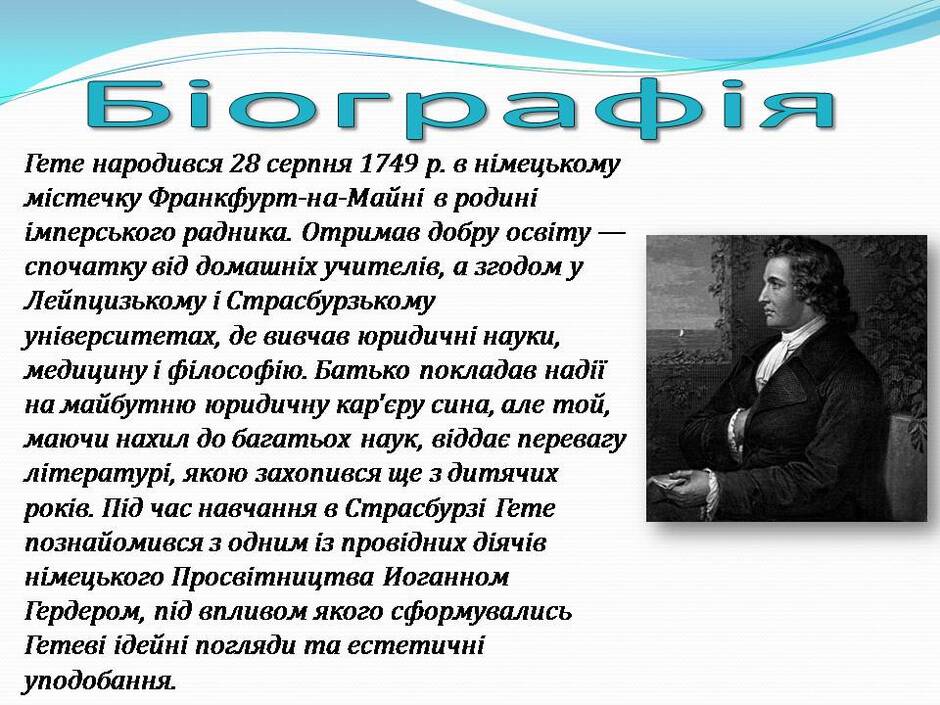 Йоганн Вольфганг Гете | Урок на 2 завдання. Зарубіжна література