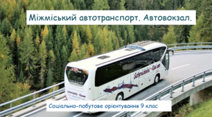 Міжміський автотранспорт. Автовокзал. Соціально-побутове орієнтування 9 клас