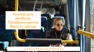 Розклад руху автобусів. Придбання квитків. Вартість проїзду