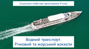 Водний транспорт. Річковий та морський вокзали