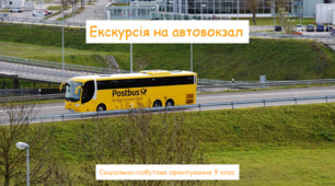 Екскурсія на автовокзал. Соціально-побутове орієнтування 9 клас