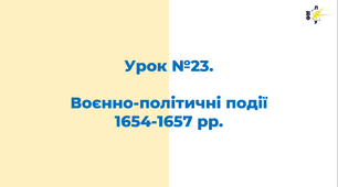 Воєнно-політичні події 1654-1657 рр.