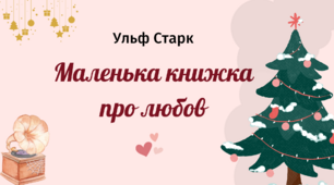 Ульф Старк "Маленька книжка про любов" (робочі картки)