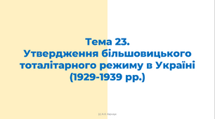 ЗНО. Тема 23.  Утвердження більшовицького тоталітарного режиму в Україні (1929-1939 рр.)
