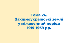 ЗНО. Тема 24.  Західноукраїнські землі  у міжвоєнний період 1919-1939 рр.