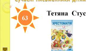 Урок  позакласного  читання.  Тетяна  Стус  «Смугастик».