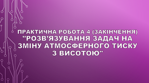 (Копія) Практична робота «Розв’язування задач на зміну атмосферного тиску з висотою»