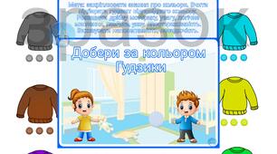 Дидактична гра "Добери за кольором Ґудзики"