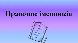 Правопис складних іменників