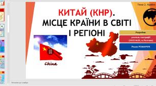 Презентація до уроку географії у 10 класі на тему «Китай (КНР). Місце країни у світі та Азійсько-Тихоокеанському регіоні».