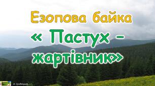 Урок "Байка. Навчальне аудіювання: Езоп  "Пастух-жартівник".