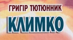 Морально-етичні уроки доброти, чуйності, турботи про рідних. За повістю Г.Тютюнника "Климко"