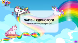 Інтерактивна презентація на автоматизацію звука [л] "Чарівні єдинороги"