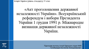 Презентація до уроку "Акт проголошення незалежності України"