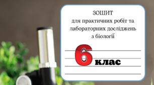Зошит для лабораторних робіт 6 кл
